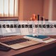 【祁东疫情最新通报数据·祁东疫情公布实时动态】