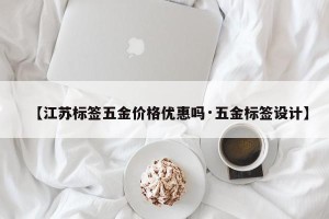 【江苏标签五金价格优惠吗·五金标签设计】
