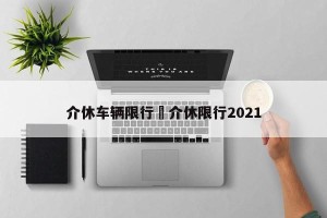 介休车辆限行›介休限行2021