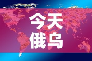 今天俄乌最新消息：今天俄罗斯飞机最新新闻