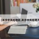 【长沙中风险地区,长沙中风险地方】