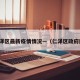 仁泽区最新疫情情况—（仁泽区政府网）
