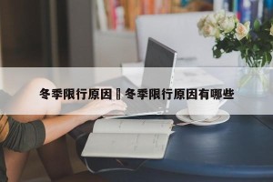 冬季限行原因›冬季限行原因有哪些