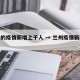 兰州的疫情新增上千人 → 兰州疫情新增病例