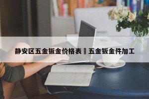 静安区五金钣金价格表›五金钣金件加工
