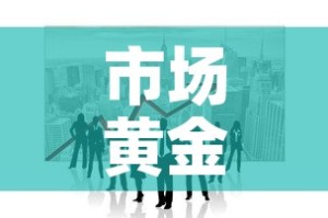 市场黄金价格行情走势图 → 市场黄金价格行情走势图分析