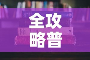 全攻略普及“牛牛房卡怎么搞”详细房卡使用教程
