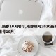 【成都10.6限行,成都限号2020最新限号10月】