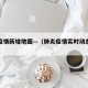 肺炎疫情新增地图—（肺炎疫情实时动态数据）