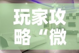 玩家攻略“微信炸 金花怎么创建房间”详细房卡怎么购买教程