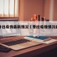 枣庄昨日疫情最新情况›枣庄疫情情况最新今天