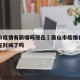 眉山市疫情有新增吗现在›眉山市疫情有新增吗现在封城了吗