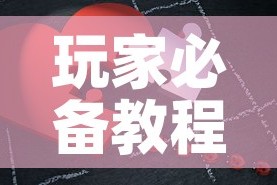 玩家必备教程“微信拼三张金花房卡”房卡怎么购买