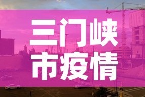 石景山疫情最新新增人数 → 石景山疫情最新新增人数多少