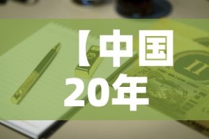 【中国20年前黄金价格表,中国20年前黄金价格表最新】