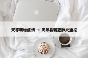 天等新增疫情 → 天等县新冠肺炎通报