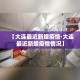 张文宏谈疫情运行期›张文宏谈目前新冠肺炎疫情