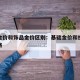 基础金价和饰品金价区别：基础金价和投资金条价格