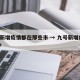 9号新增疫情都在那些市 → 九号新增病例多少