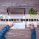 【新增就业疫情文件·新增就业是什么意思】