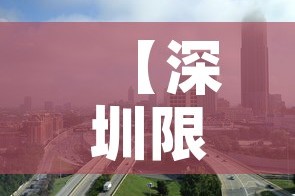【深圳限行城市·深圳限行全市范围】