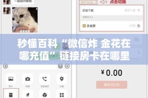 秒懂百科“微信炸 金花在哪充值”链接房卡在哪里获取