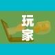 玩家攻略“微信炸 金花购买房卡”链接房卡在哪里获取