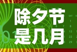 除夕节是几月几日：除夕是几月几日的节日