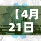 【4月21日湛江疫情最新消息新增·湛江疫情最新消息今天新增病例】