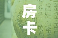 房卡必备教程“微信牛牛炸 金花”详细房卡教程