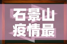 石景山疫情最新动态分布›石景山最新疫情情况