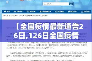 【全国疫情最新通告26日,126日全国疫情通报】
