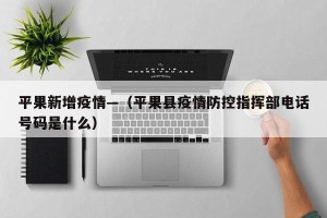 平果新增疫情—（平果县疫情防控指挥部电话号码是什么）