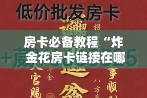玩家攻略“微信链接牛牛房卡”轻松获取房卡全渠道