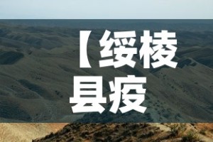 【绥棱县疫情新增情况最新消息,绥棱县疫情新增情况最新消息今天】