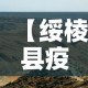 【绥棱县疫情新增情况最新消息,绥棱县疫情新增情况最新消息今天】
