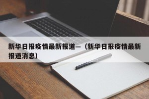 新华日报疫情最新报道—（新华日报疫情最新报道消息）