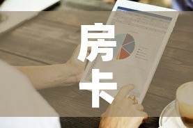 房卡必备教程“金华房卡在哪买”详细房卡怎么购买教程