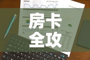 房卡全攻略“斗牛链接房卡怎么弄”链接房卡在哪里获取