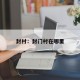 封村：封门村在哪里