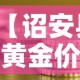 【诏安县黄金价格多少钱·漳浦黄金价格】