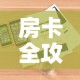 房卡全攻略“微信金花房卡怎样购买”详细房卡怎么购买教程