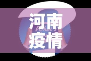 河南疫情最新数据消息新增 → 河南疫情最新通报新增病例
