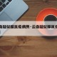 【云南疑似腺鼠疫病例·云南疑似腺鼠疫病例多少】
