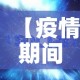 【疫情期间最新的视频播放,疫情期间疫情小视频】