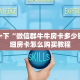 科普一下“微信群牛牛房卡多少钱”详细房卡怎么购买教程