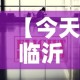 【今天临沂疫情的最新信息,今天临沂市的天气情况】