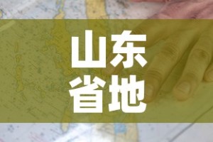 山东省地图疫情最新›山东省地图疫情最新情况