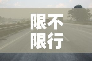 限不限行南阳—（南阳限行怎么限）