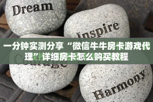 一分钟实测分享“微信牛牛房卡游戏代理”详细房卡怎么购买教程